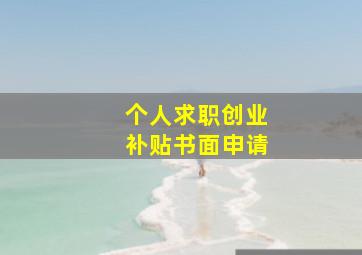 个人求职创业补贴书面申请