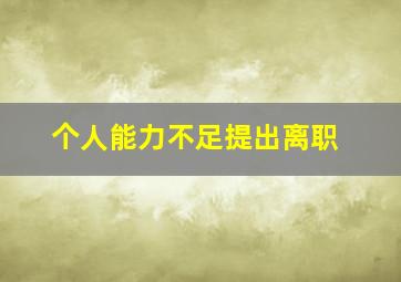 个人能力不足提出离职