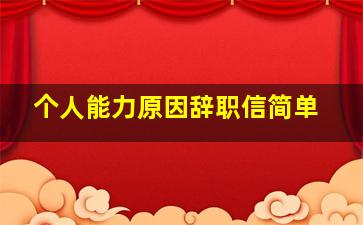 个人能力原因辞职信简单