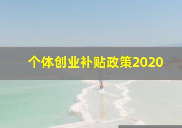 个体创业补贴政策2020