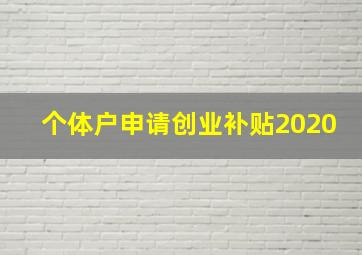 个体户申请创业补贴2020