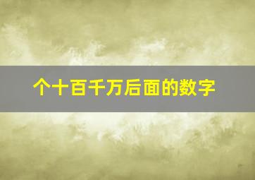 个十百千万后面的数字