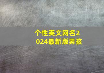 个性英文网名2024最新版男孩