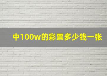 中100w的彩票多少钱一张