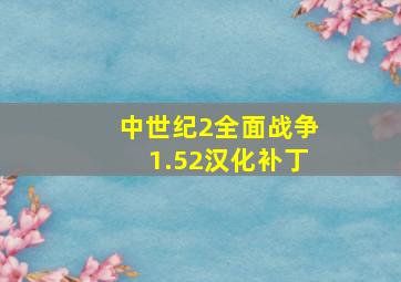 中世纪2全面战争1.52汉化补丁