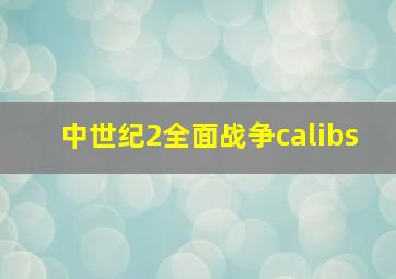 中世纪2全面战争calibs