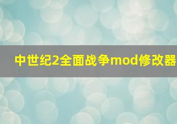 中世纪2全面战争mod修改器