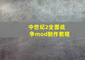 中世纪2全面战争mod制作教程