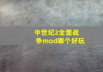 中世纪2全面战争mod哪个好玩