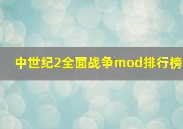 中世纪2全面战争mod排行榜