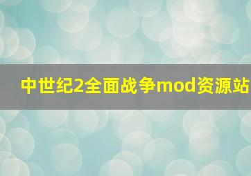 中世纪2全面战争mod资源站