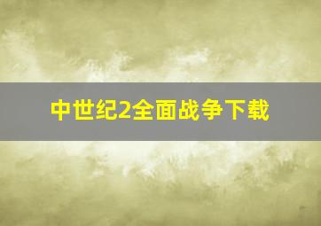 中世纪2全面战争下载