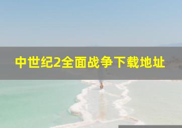 中世纪2全面战争下载地址