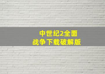 中世纪2全面战争下载破解版