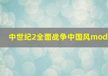 中世纪2全面战争中国风mod