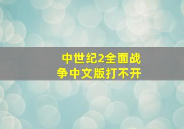 中世纪2全面战争中文版打不开