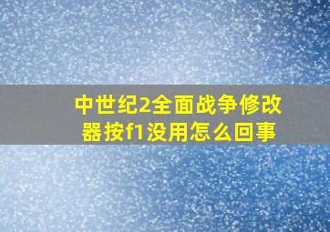 中世纪2全面战争修改器按f1没用怎么回事