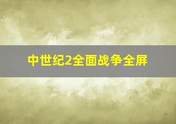 中世纪2全面战争全屏