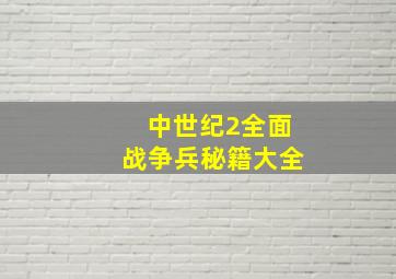 中世纪2全面战争兵秘籍大全