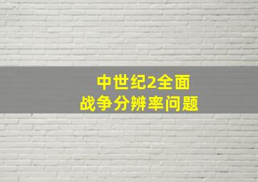 中世纪2全面战争分辨率问题