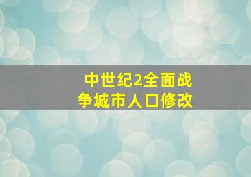 中世纪2全面战争城市人口修改