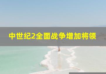 中世纪2全面战争增加将领