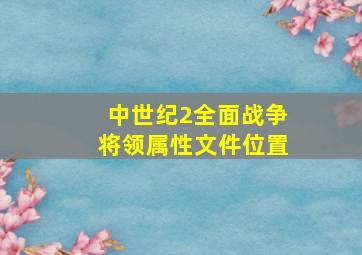 中世纪2全面战争将领属性文件位置