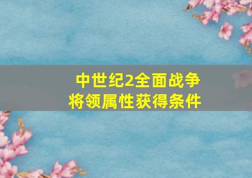 中世纪2全面战争将领属性获得条件