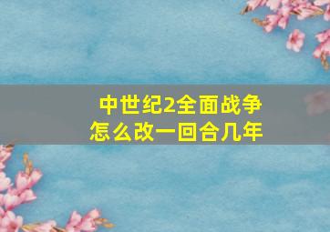 中世纪2全面战争怎么改一回合几年