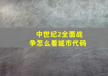 中世纪2全面战争怎么看城市代码