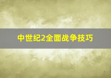 中世纪2全面战争技巧