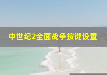 中世纪2全面战争按键设置