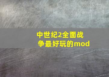 中世纪2全面战争最好玩的mod