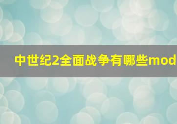 中世纪2全面战争有哪些mod