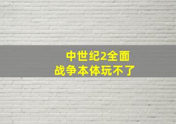 中世纪2全面战争本体玩不了