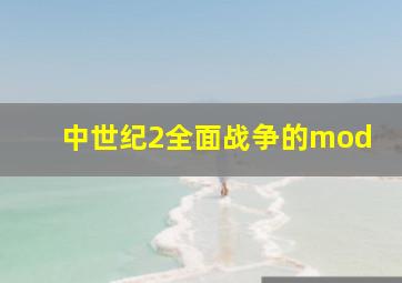 中世纪2全面战争的mod