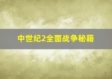 中世纪2全面战争秘籍