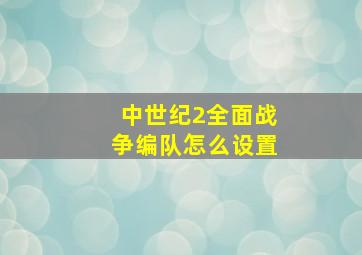 中世纪2全面战争编队怎么设置