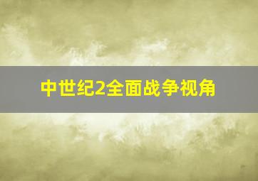 中世纪2全面战争视角