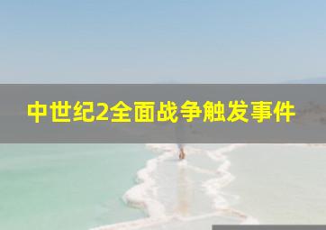 中世纪2全面战争触发事件