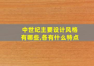 中世纪主要设计风格有哪些,各有什么特点