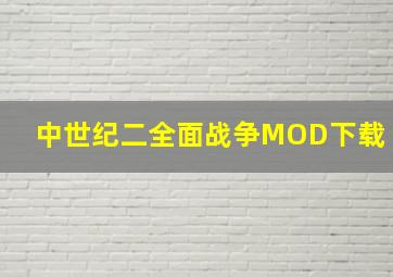 中世纪二全面战争MOD下载