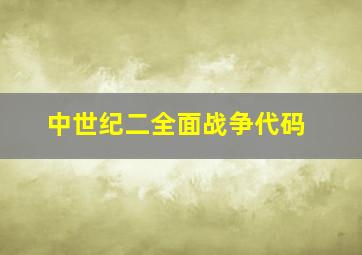 中世纪二全面战争代码