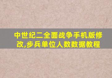 中世纪二全面战争手机版修改,步兵单位人数数据教程