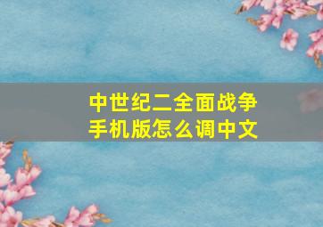 中世纪二全面战争手机版怎么调中文