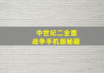 中世纪二全面战争手机版秘籍