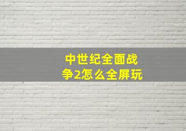 中世纪全面战争2怎么全屏玩