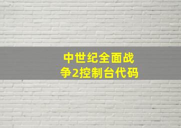 中世纪全面战争2控制台代码