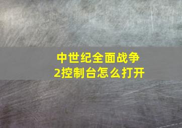 中世纪全面战争2控制台怎么打开