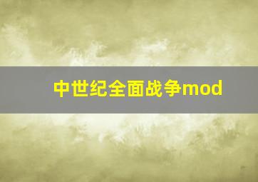 中世纪全面战争mod